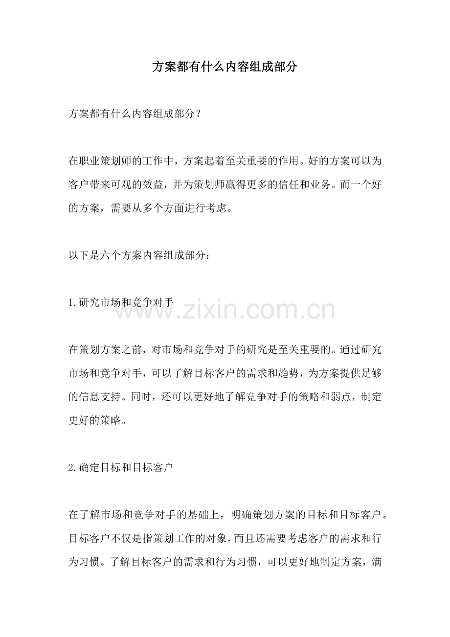 方案都有什么内容组成部分.docx_第1页
