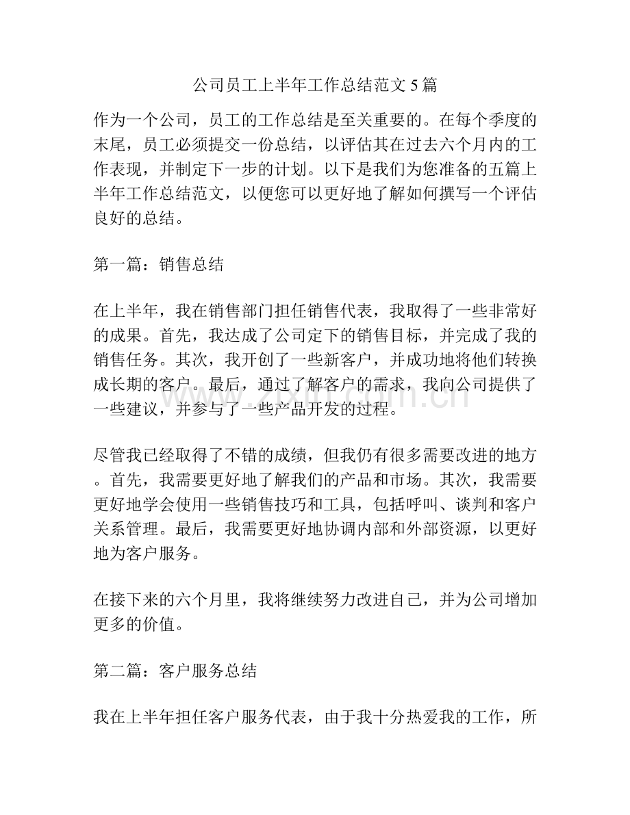 公司员工上半年工作总结范文5篇.docx_第1页