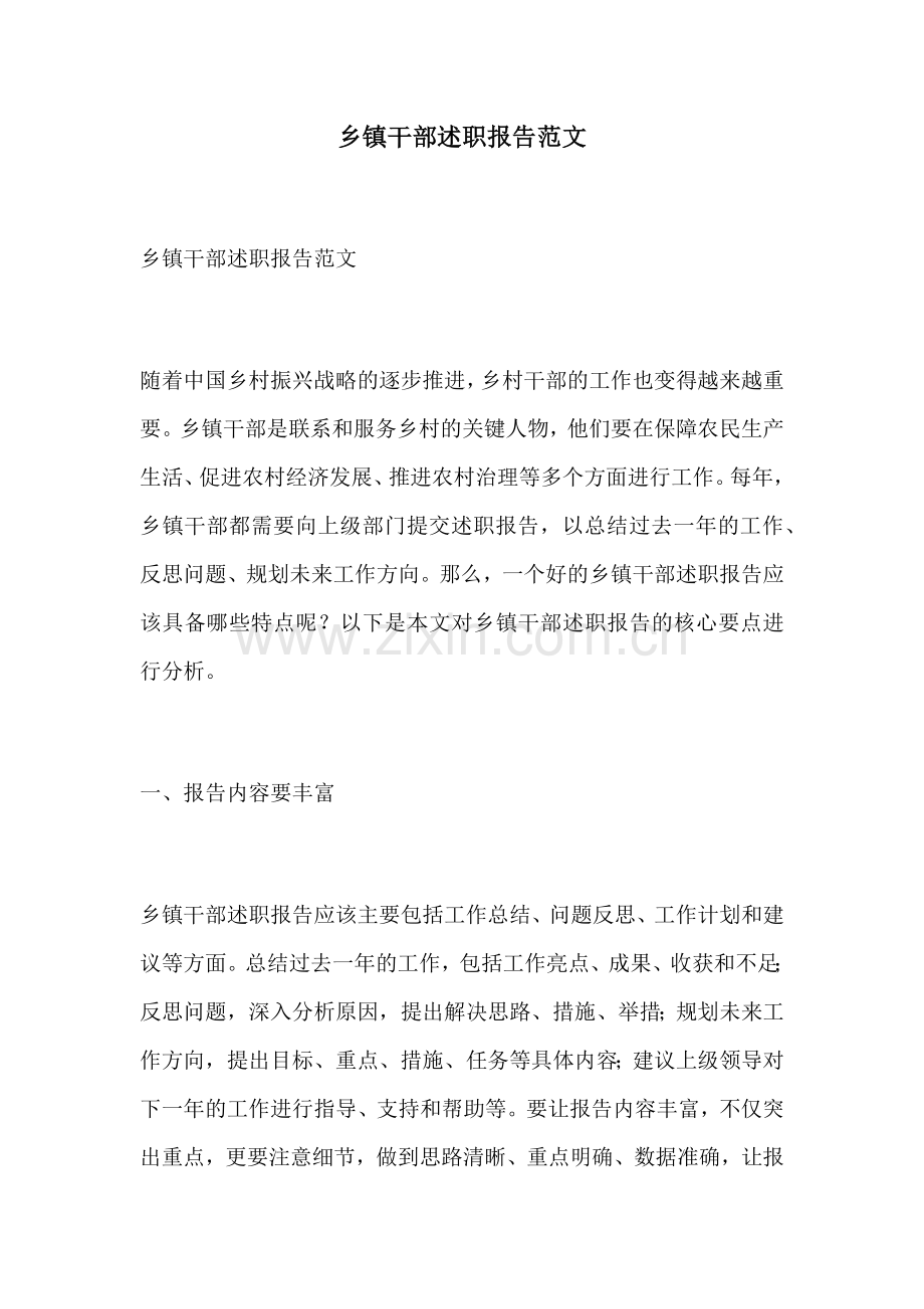 乡镇干部述职报告范文.docx_第1页