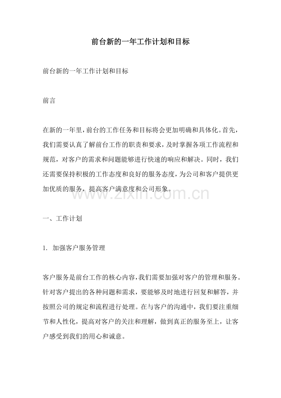 前台新的一年工作计划和目标.docx_第1页