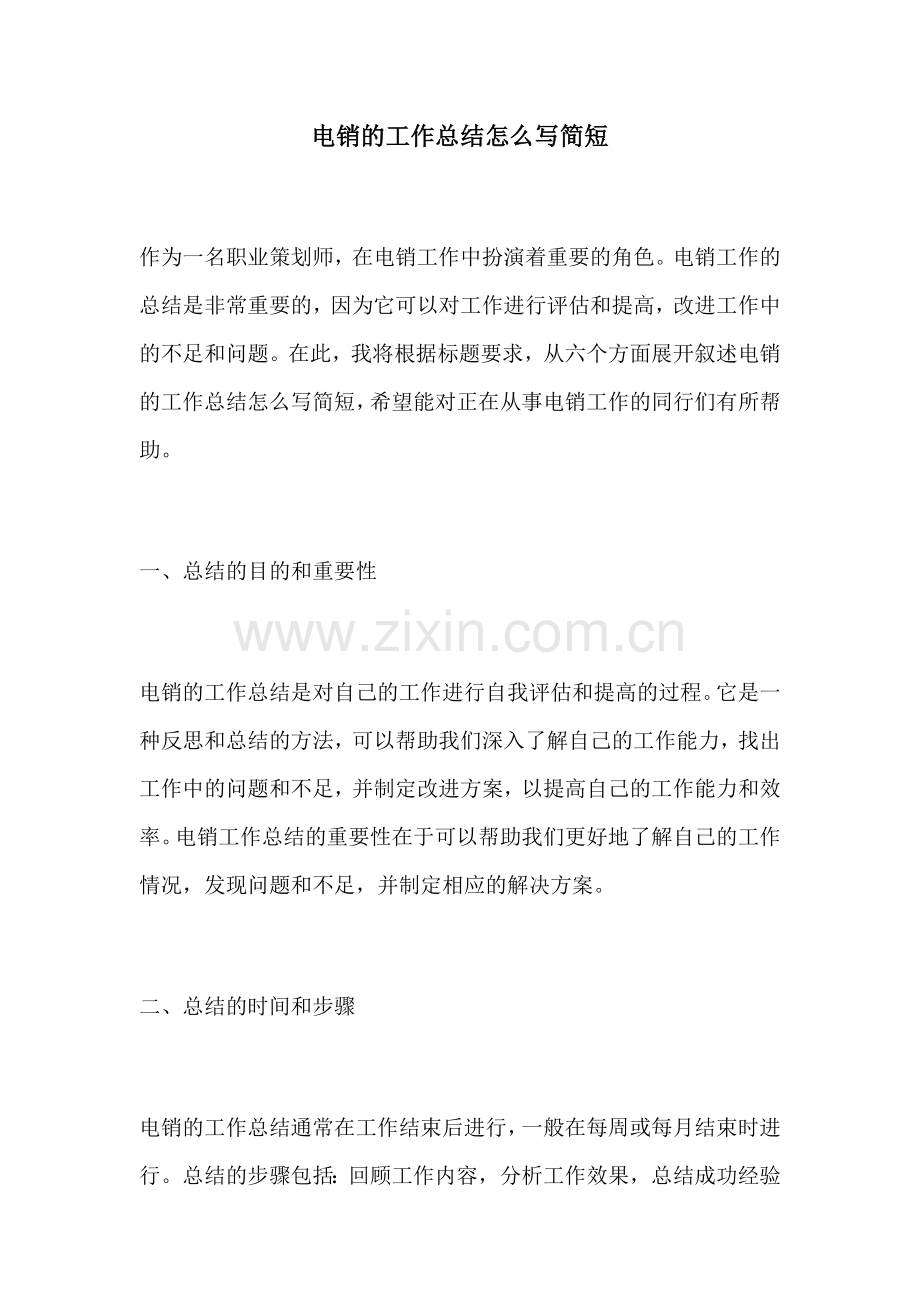 电销的工作总结怎么写简短.docx_第1页