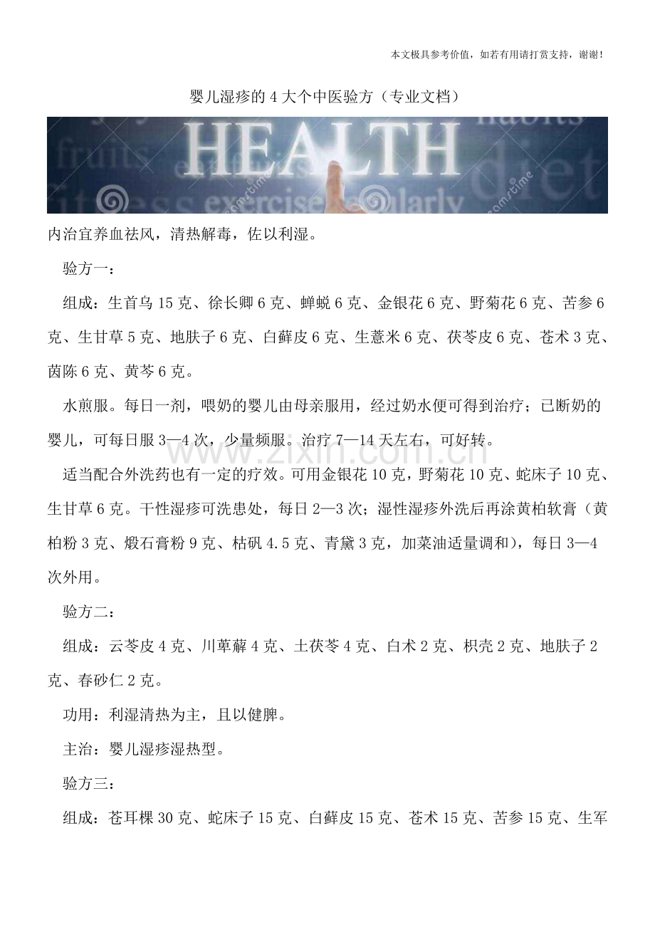 婴儿湿疹的4大个中医验方.doc_第1页