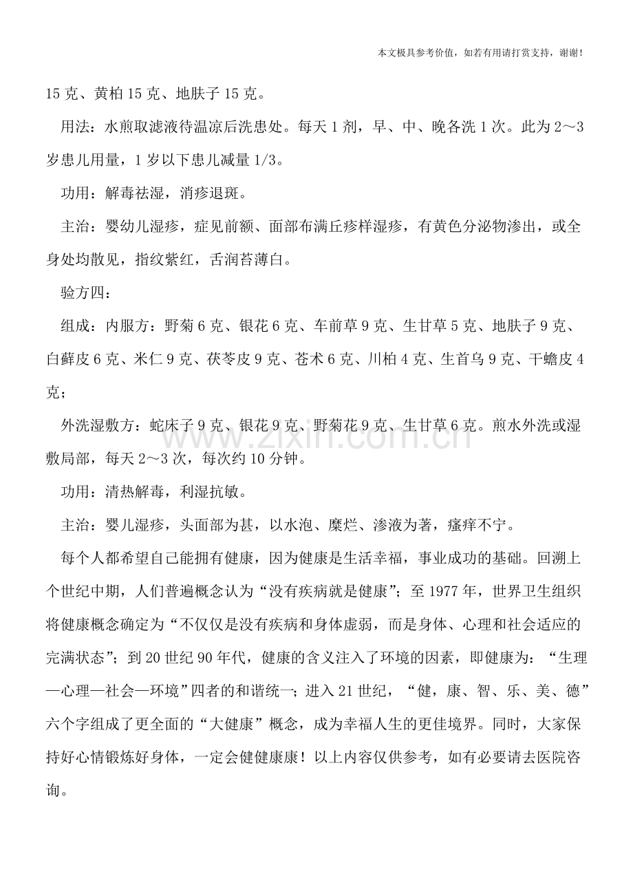 婴儿湿疹的4大个中医验方.doc_第2页