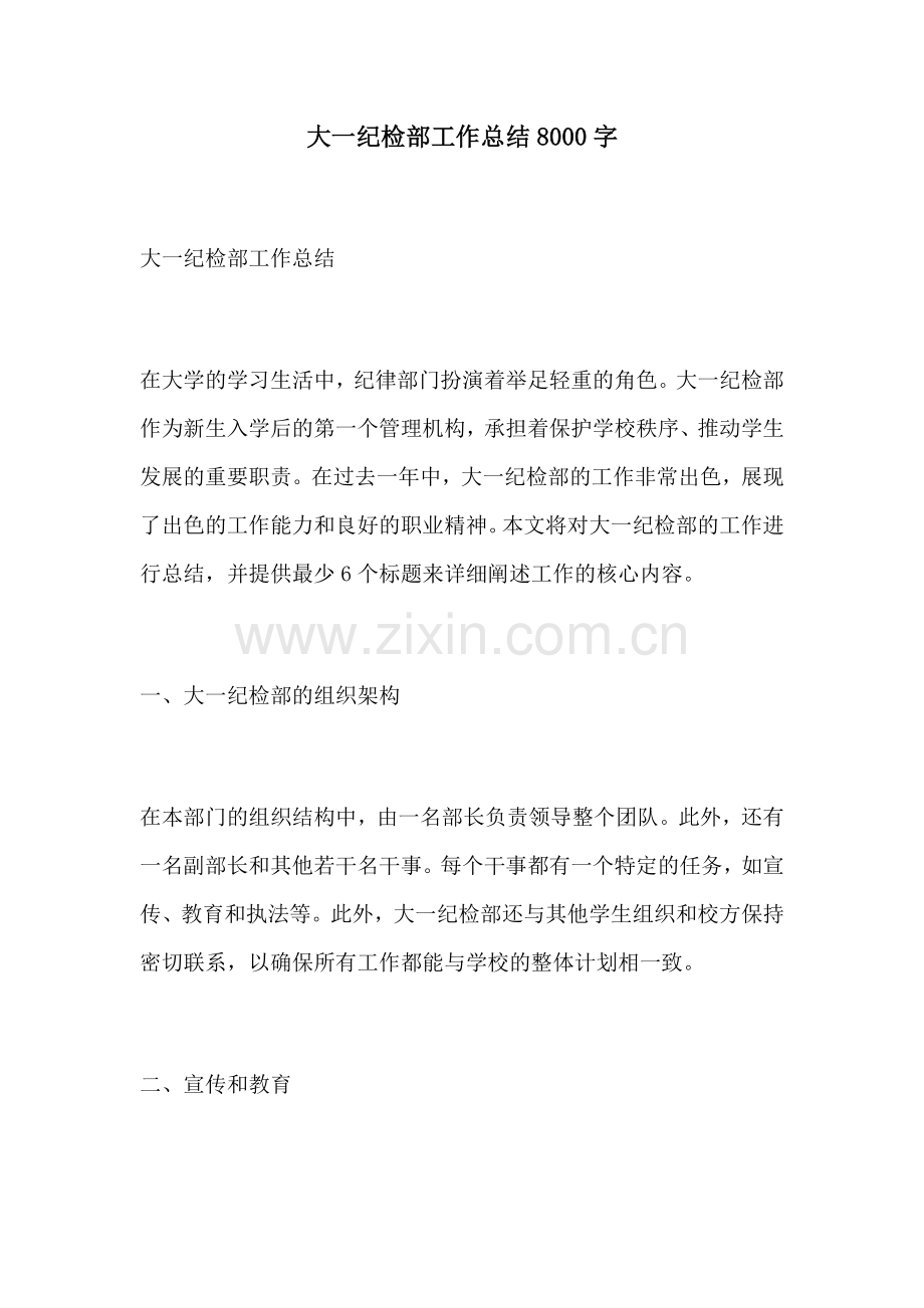 大一纪检部工作总结8000字.docx_第1页