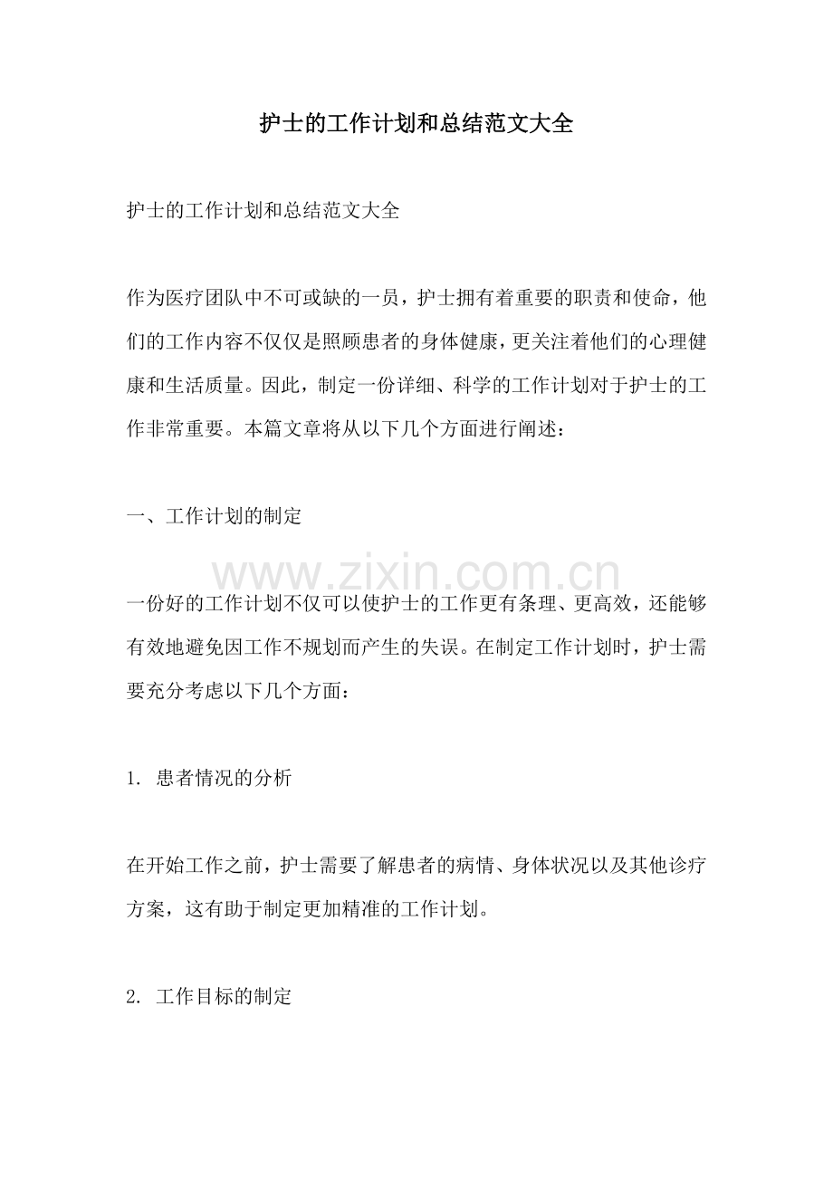 护士的工作计划和总结范文大全.docx_第1页