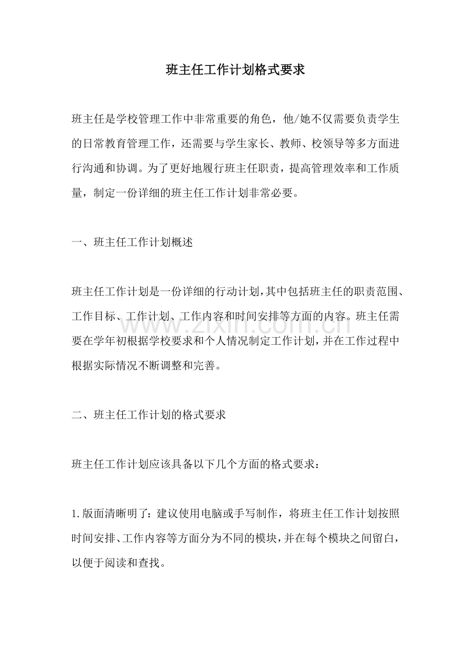 班主任工作计划格式要求.docx_第1页