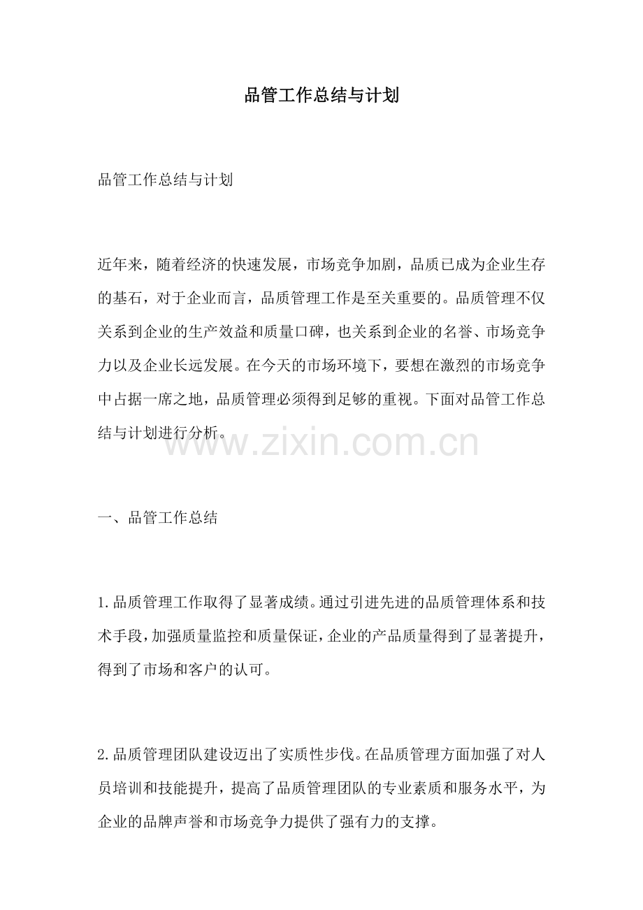 品管工作总结与计划.docx_第1页