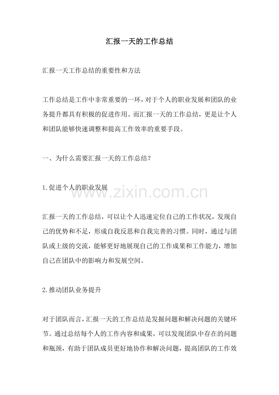 汇报一天的工作总结.pdf_第1页