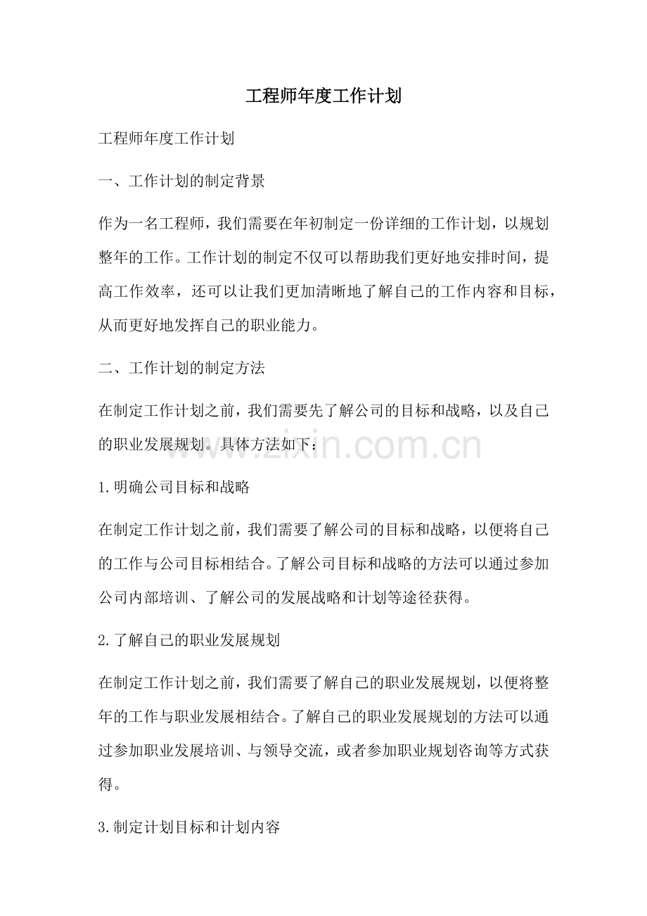 工程师年度工作计划.docx_第1页