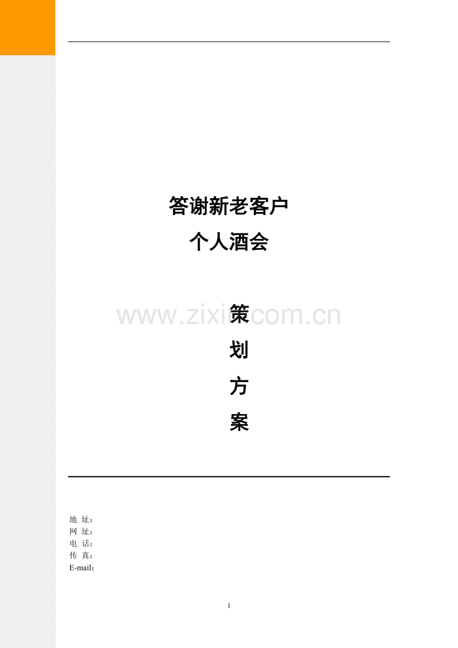 个人酒会策划方案.doc_第1页