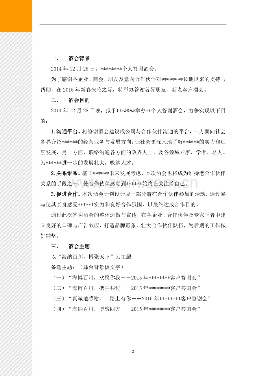 个人酒会策划方案.doc_第2页