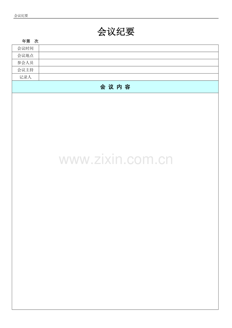 会议纪要记录表格模板.doc_第1页
