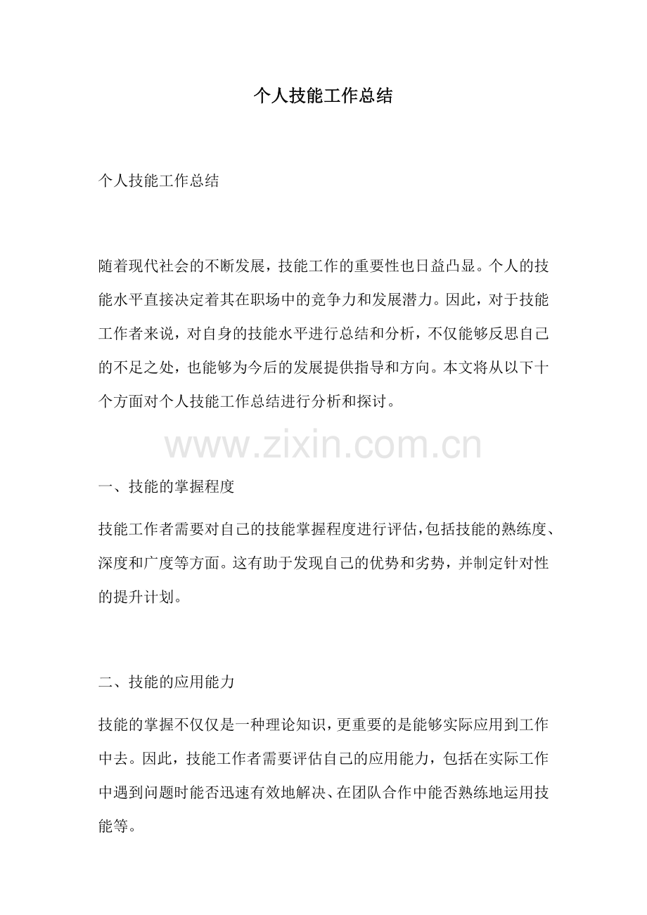 个人技能工作总结.docx_第1页