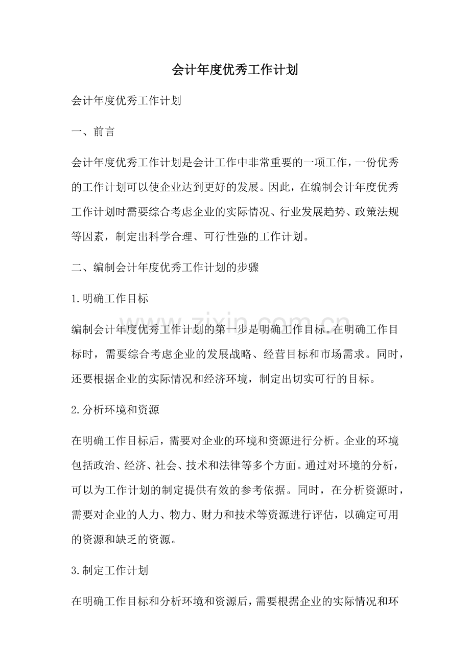 会计年度优秀工作计划 (2).docx_第1页