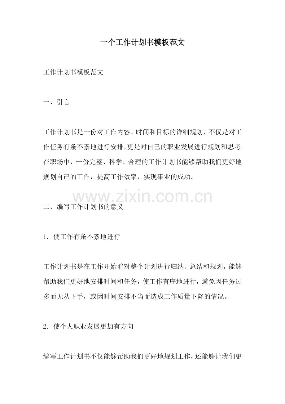 一个工作计划书模板范文.docx_第1页