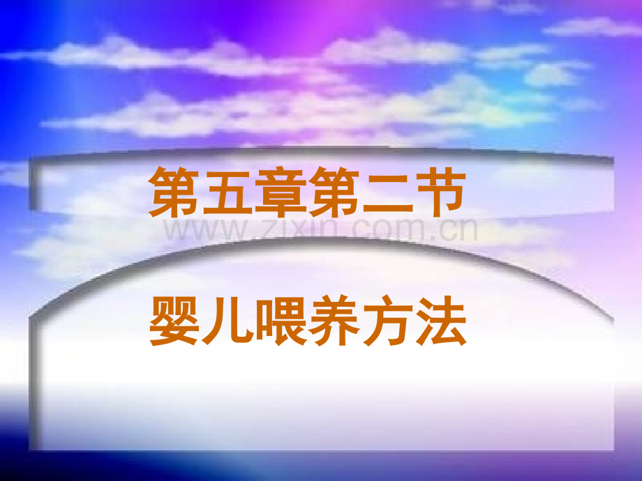 第五章第二节-小儿喂养【可编辑的PPT文档】.ppt_第1页