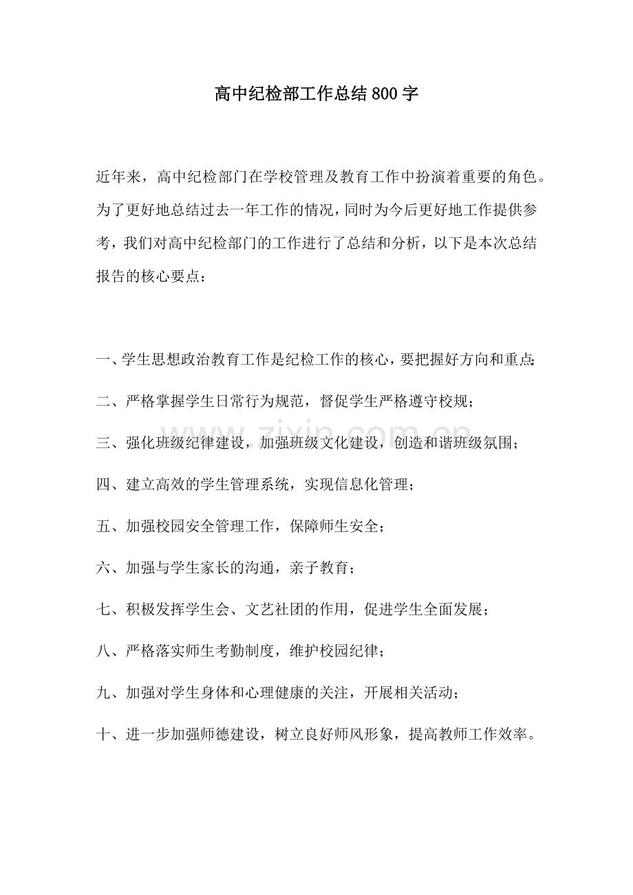 高中纪检部工作总结800字.docx_第1页