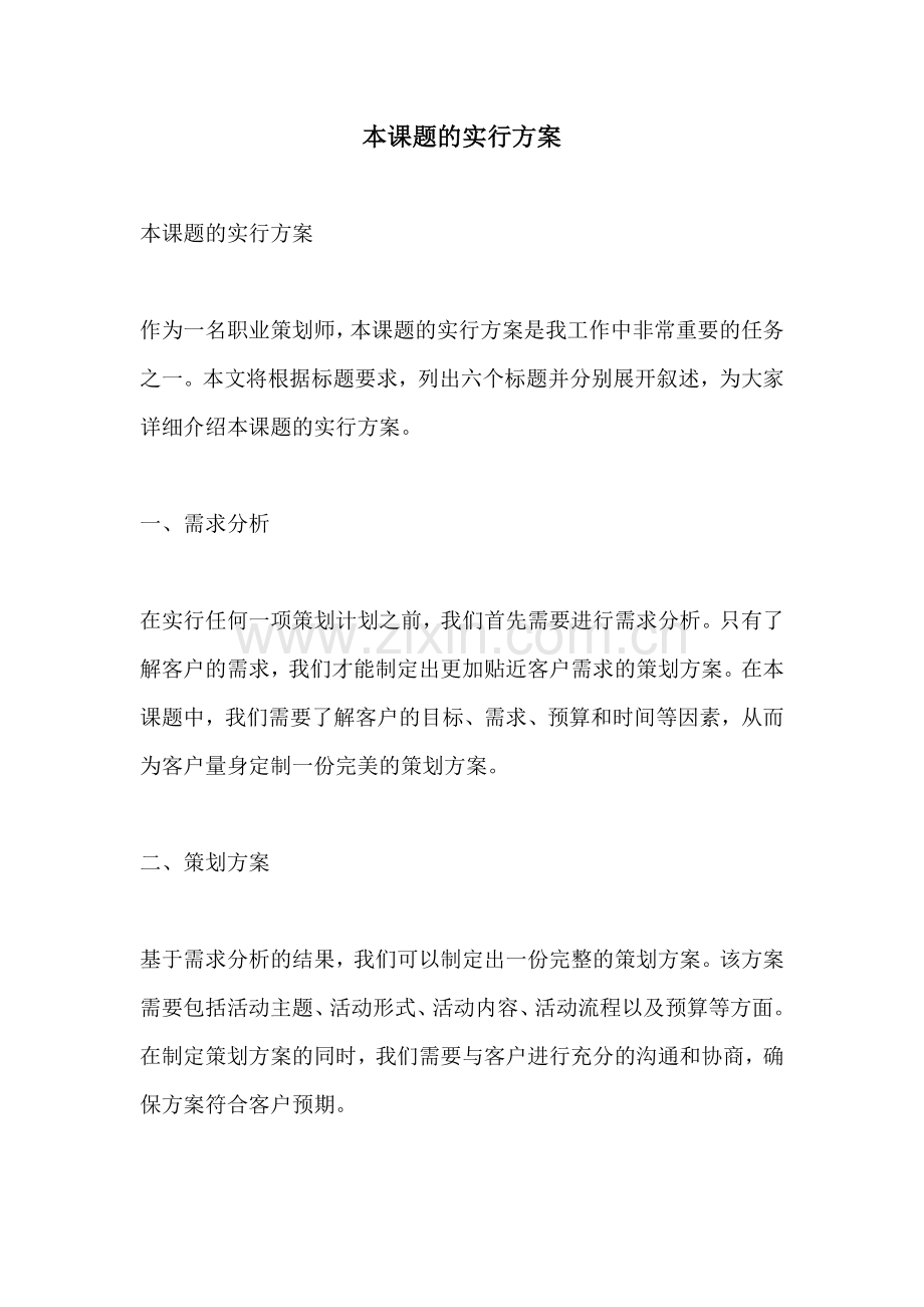 本课题的实行方案.docx_第1页