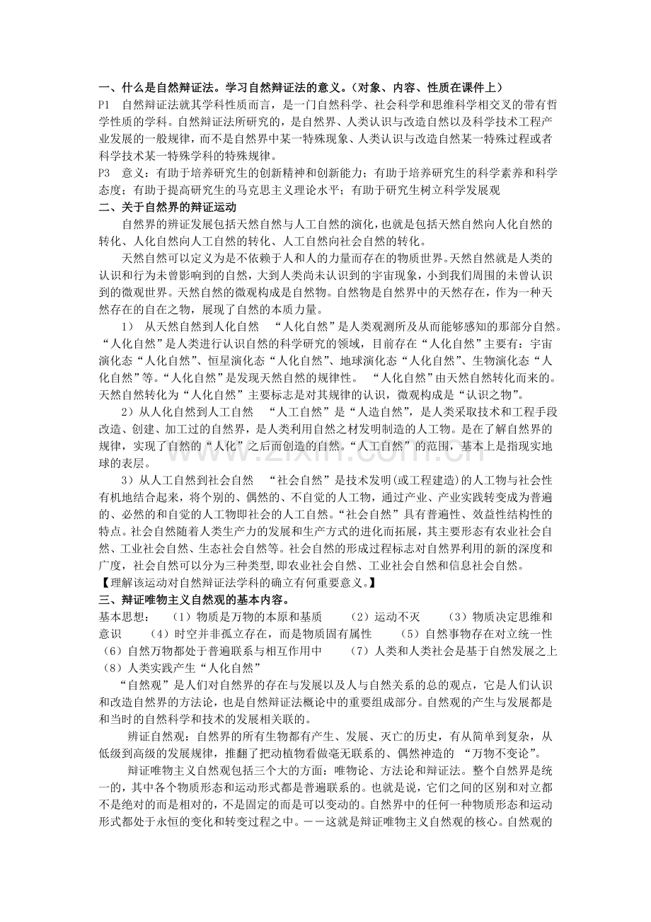 什么是自然辩证法.doc_第1页