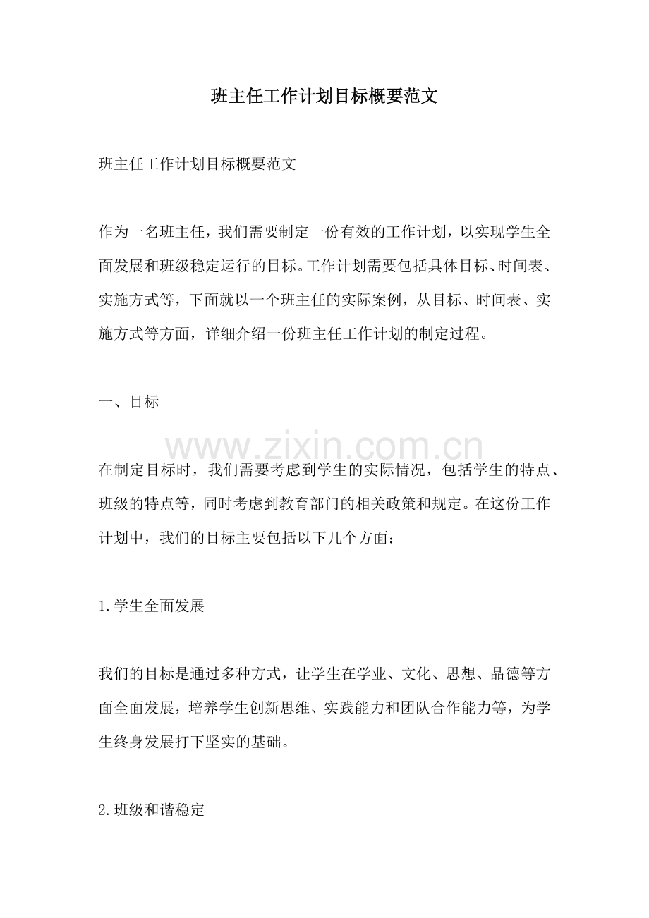班主任工作计划目标概要范文.docx_第1页