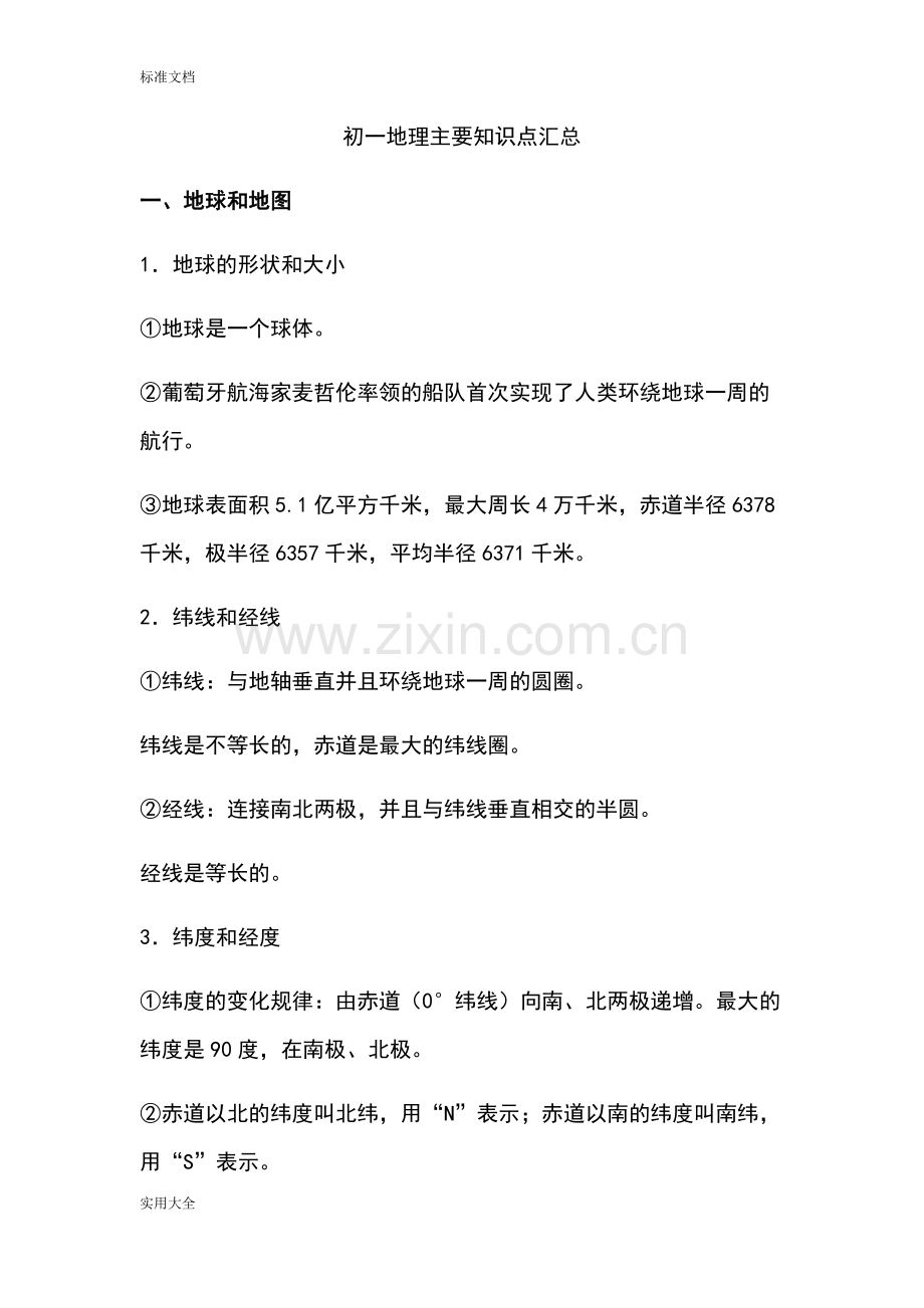 初一地理主要知识点汇总情况.pdf_第1页