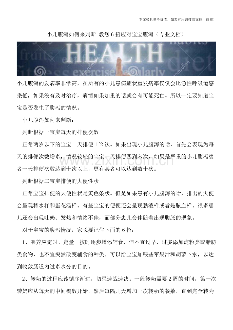 小儿腹泻如何来判断-教您6招应对宝宝腹泻.doc_第1页