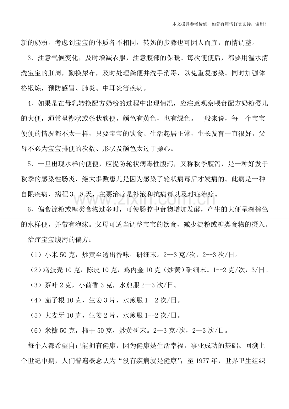 小儿腹泻如何来判断-教您6招应对宝宝腹泻.doc_第2页