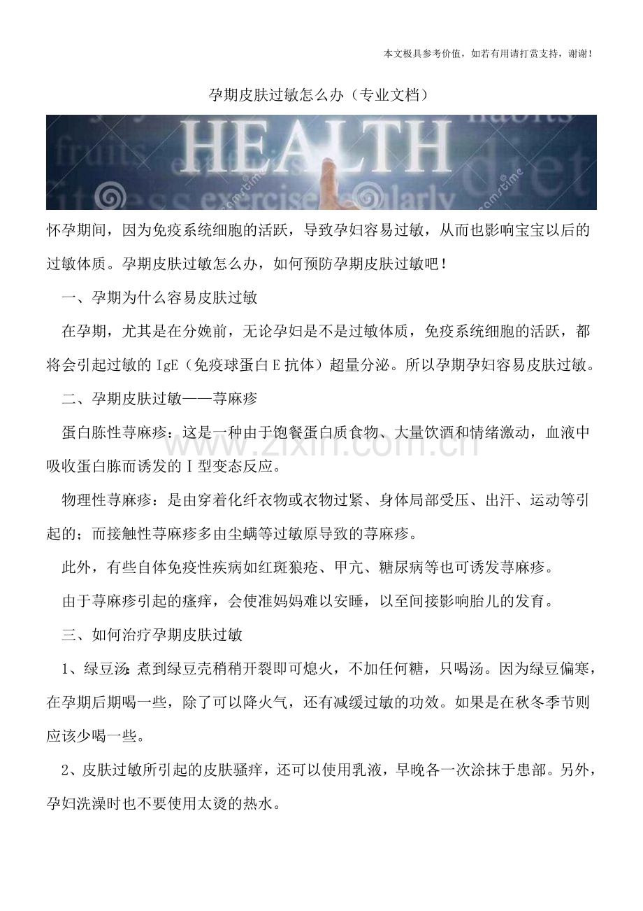 孕期皮肤过敏怎么办.doc_第1页