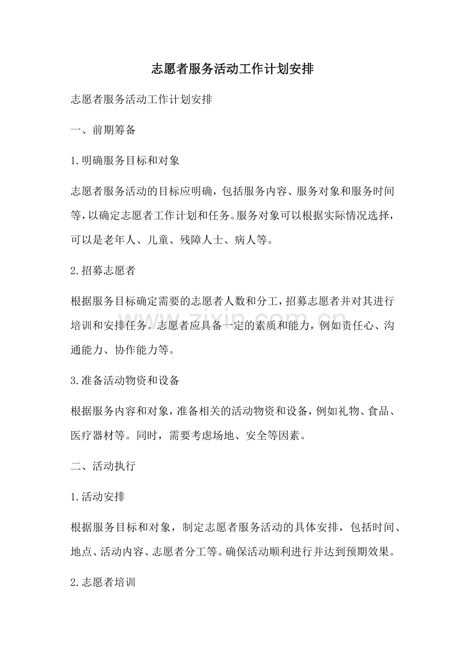 志愿者服务活动工作计划安排 (2).docx_第1页