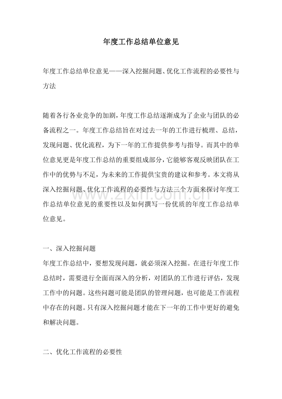 年度工作总结单位意见.pdf_第1页