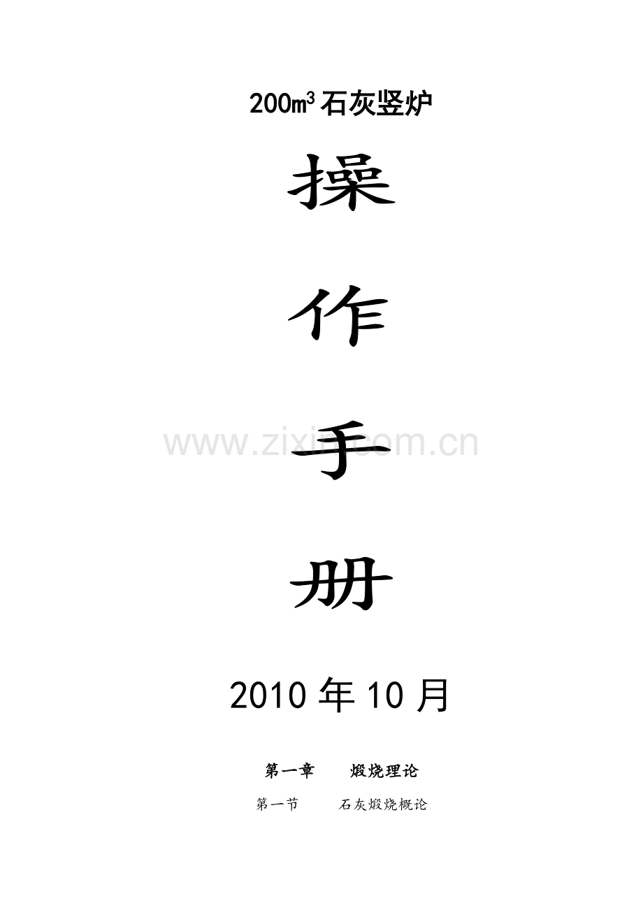200m3石灰炉生产手册.docx_第1页