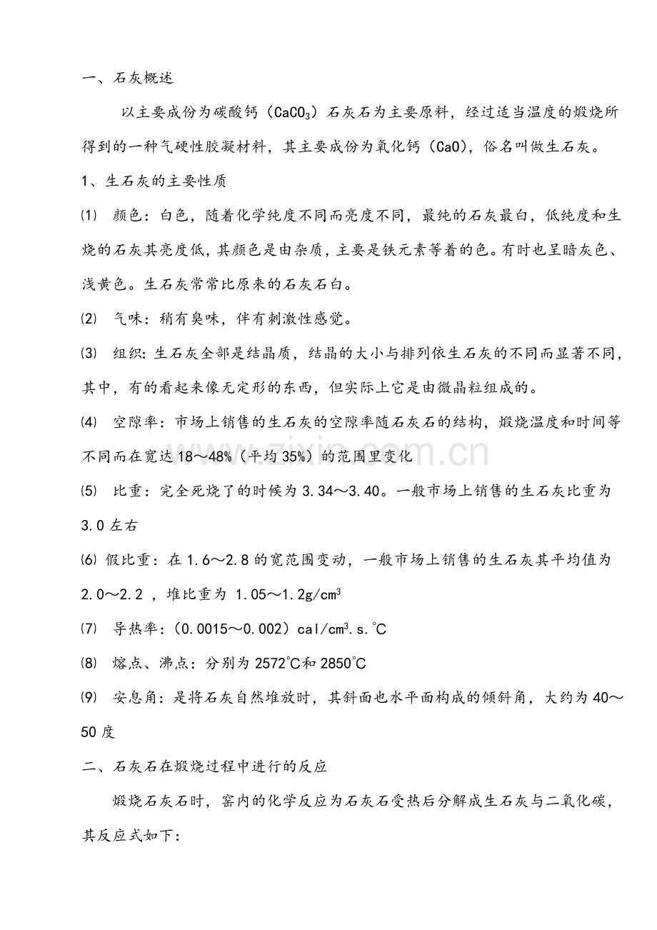 200m3石灰炉生产手册.docx_第2页