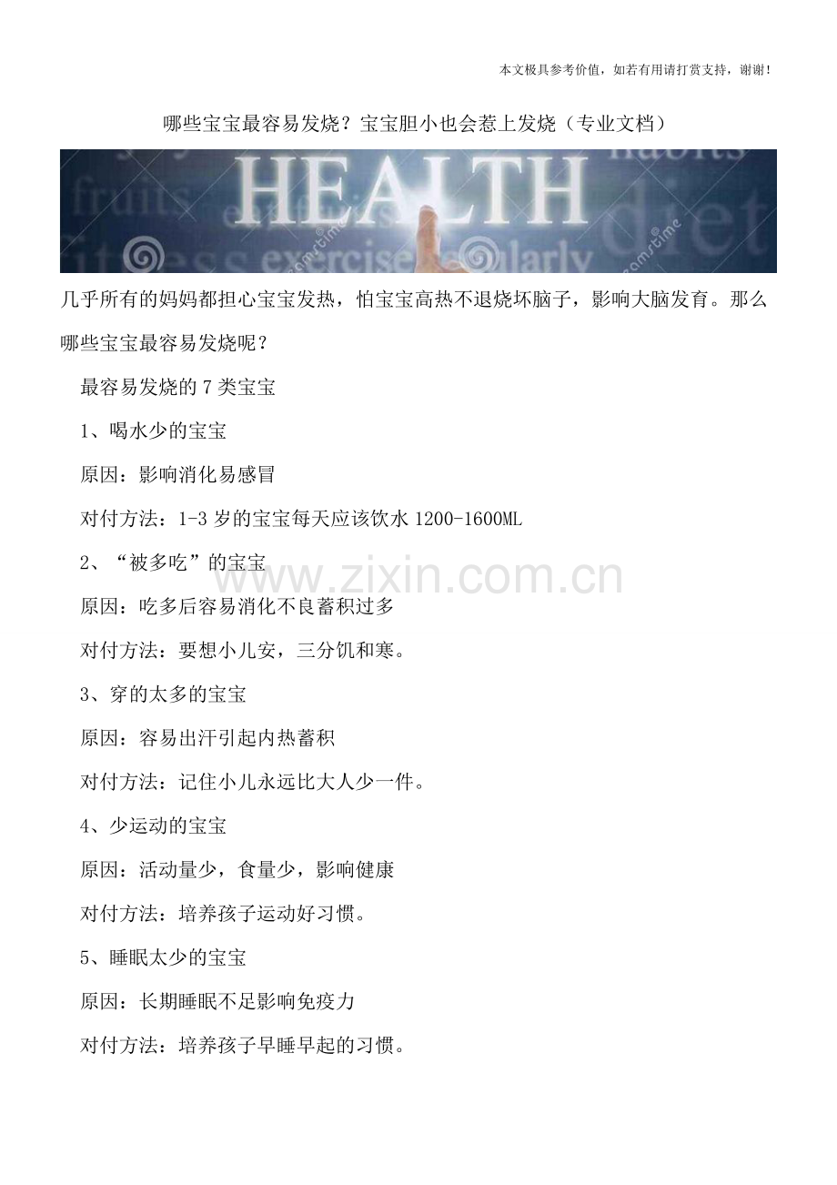 哪些宝宝最容易发烧？宝宝胆小也会惹上发烧.doc_第1页