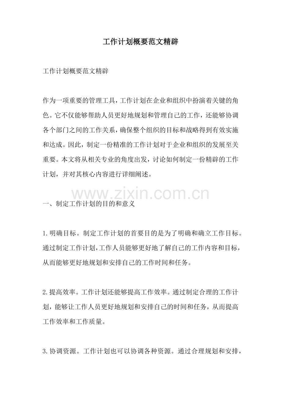 工作计划概要范文精辟.docx_第1页