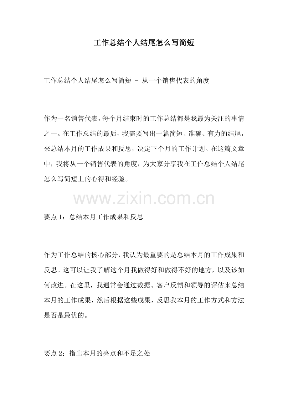 工作总结个人结尾怎么写简短.docx_第1页