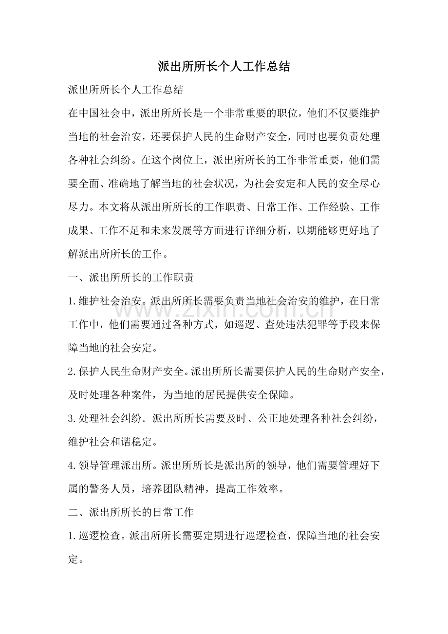 派出所所长个人工作总结.pdf_第1页