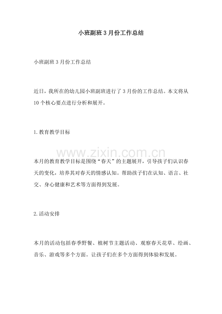 小班副班3月份工作总结.docx_第1页