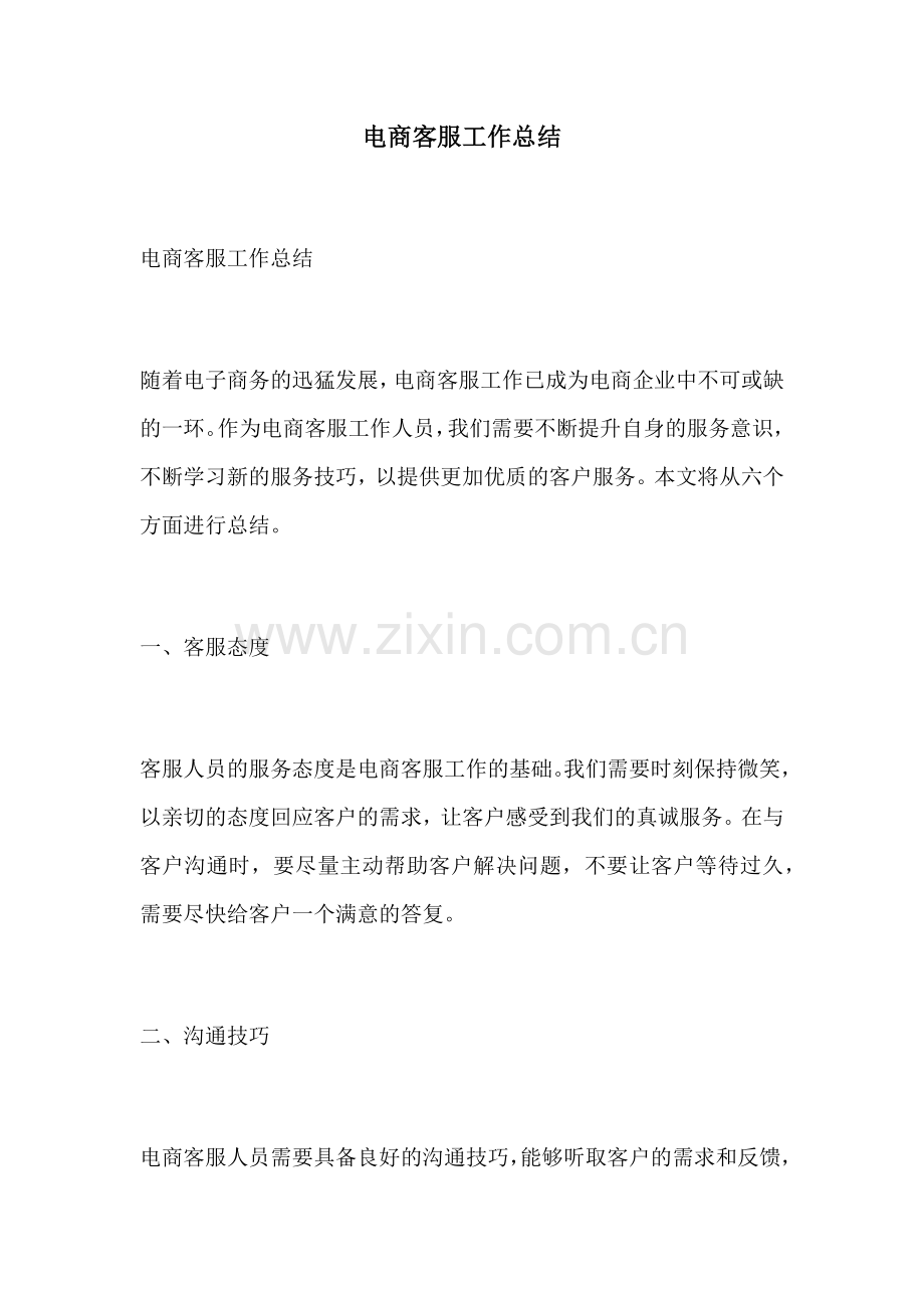 电商客服工作总结.docx_第1页