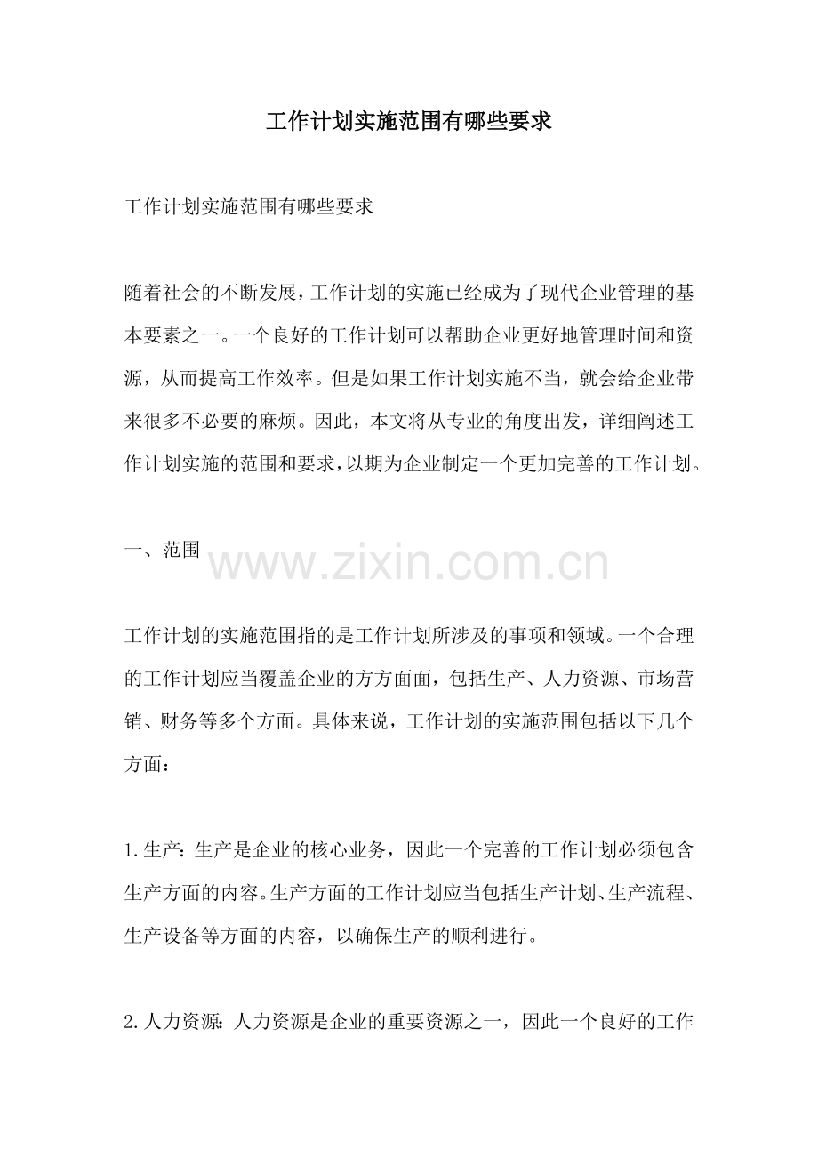 工作计划实施范围有哪些要求.docx_第1页