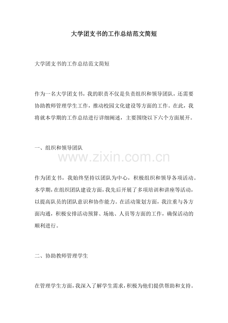 大学团支书的工作总结范文简短.docx_第1页