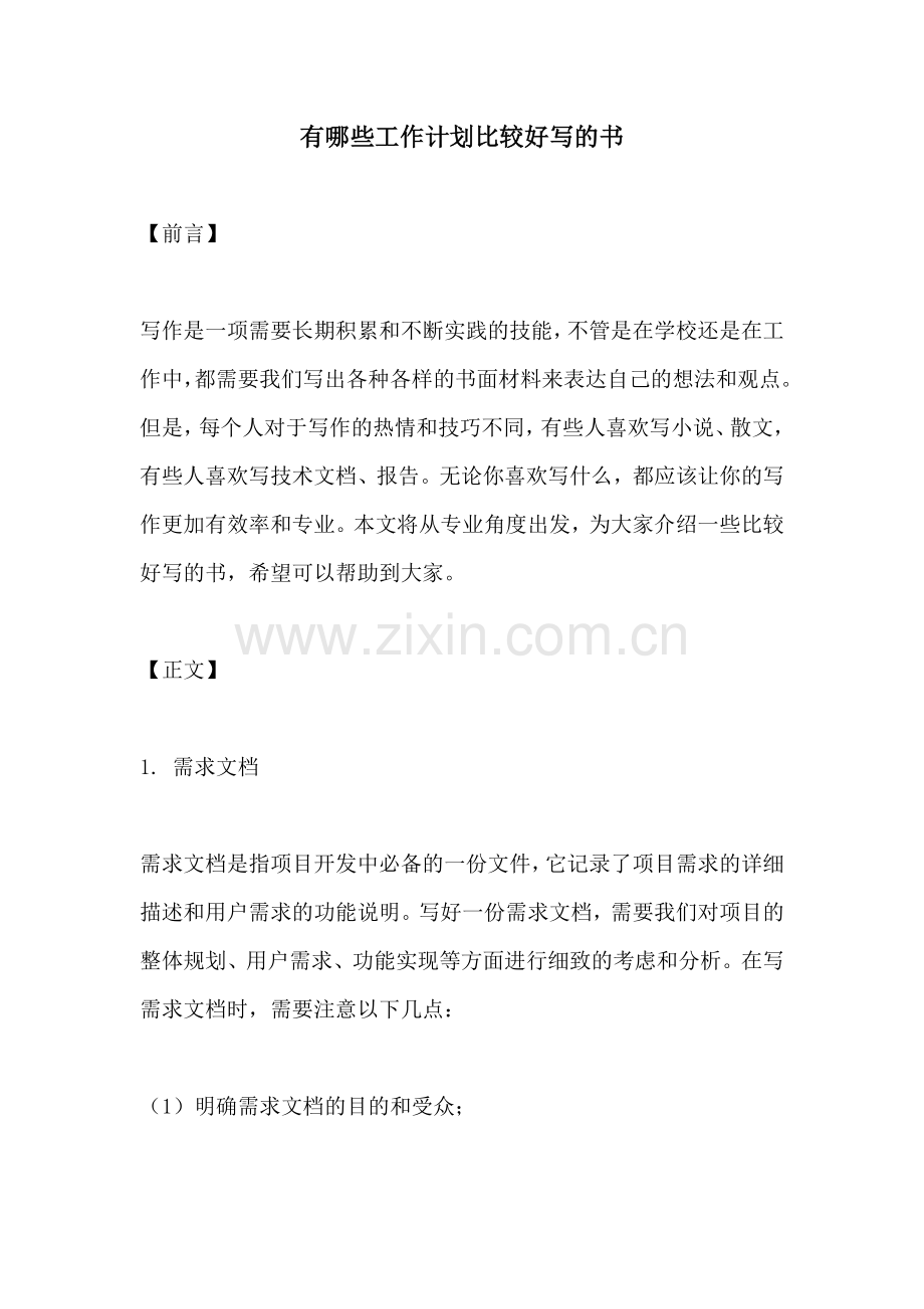 有哪些工作计划比较好写的书.docx_第1页
