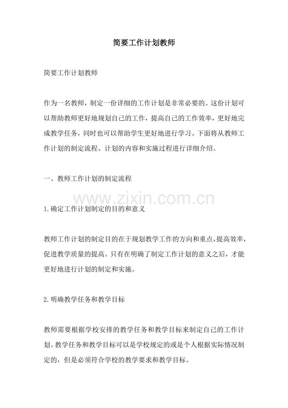 简要工作计划教师.docx_第1页
