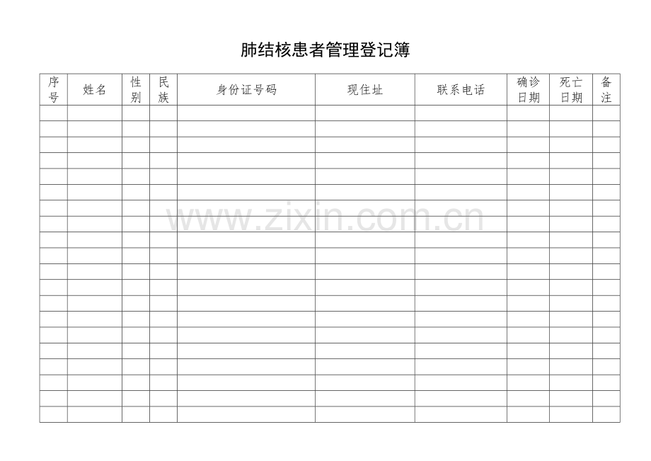 肺结核患者管理登记簿.doc_第1页