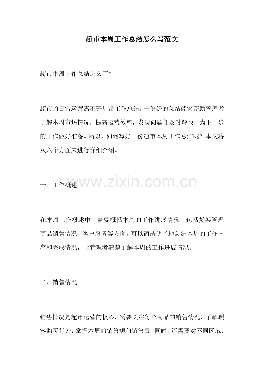 超市本周工作总结怎么写范文.docx_第1页