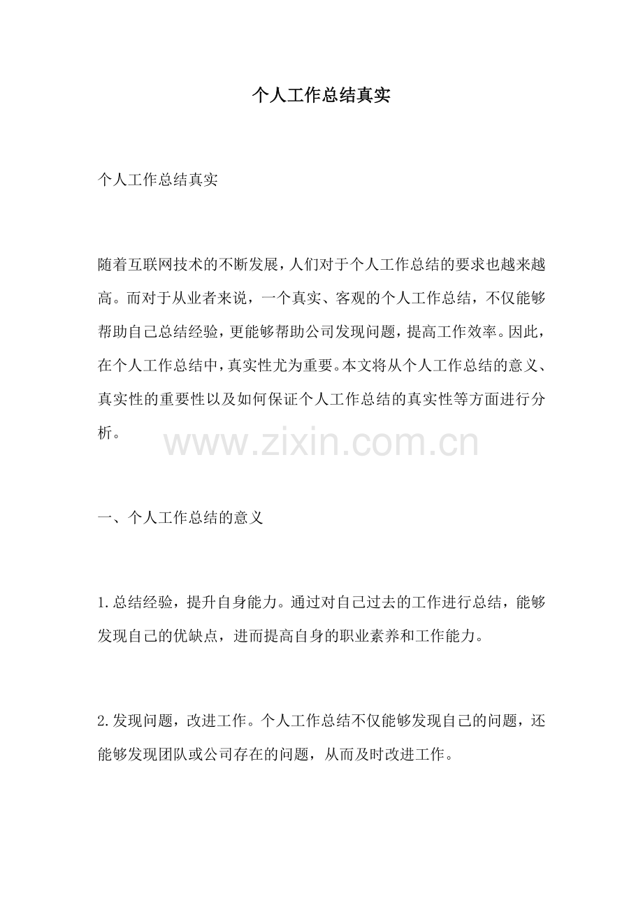 个人工作总结真实.docx_第1页