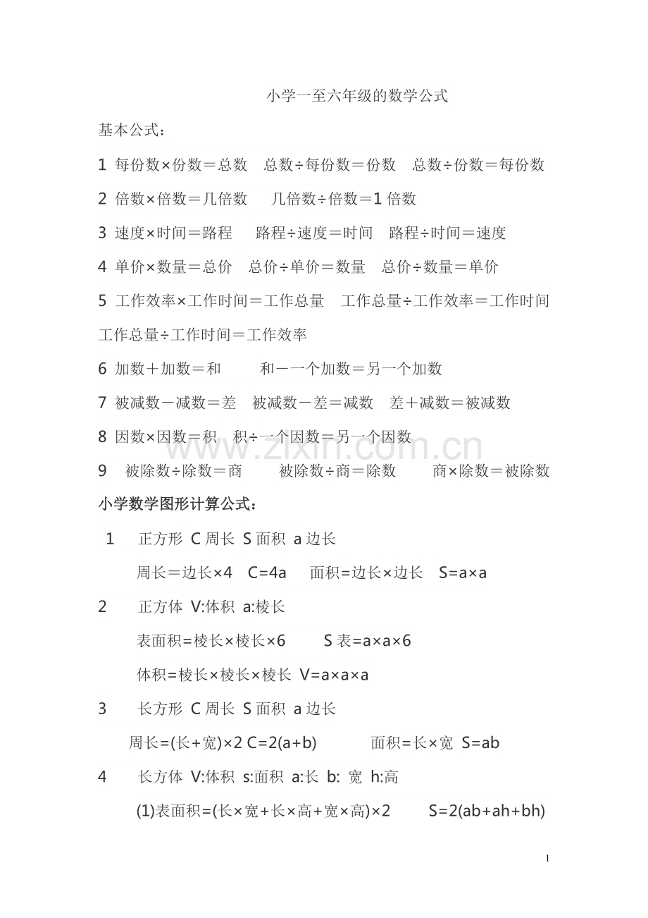 小学1-6年级数学公式及知识点汇总.pdf_第1页