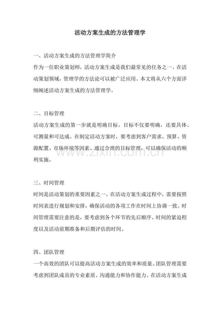 活动方案生成的方法管理学.docx_第1页