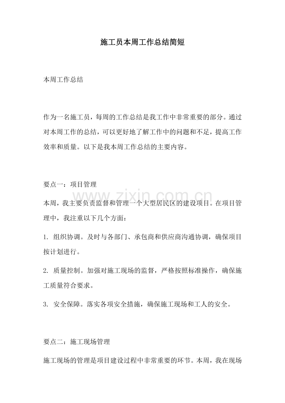 施工员本周工作总结简短.docx_第1页