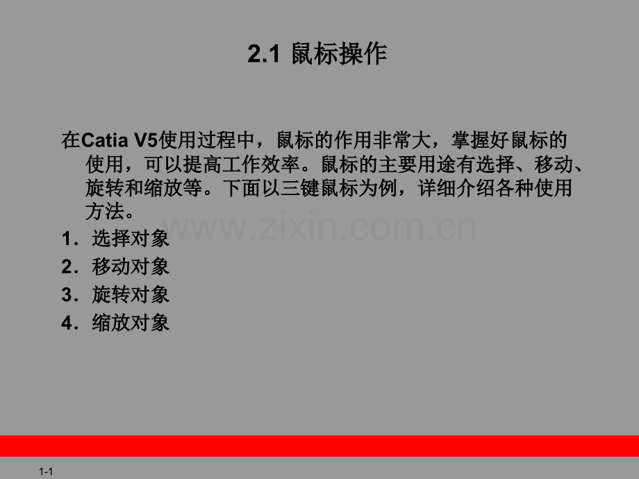 CATIAV教程CatiaVR基本操作.pptx_第1页