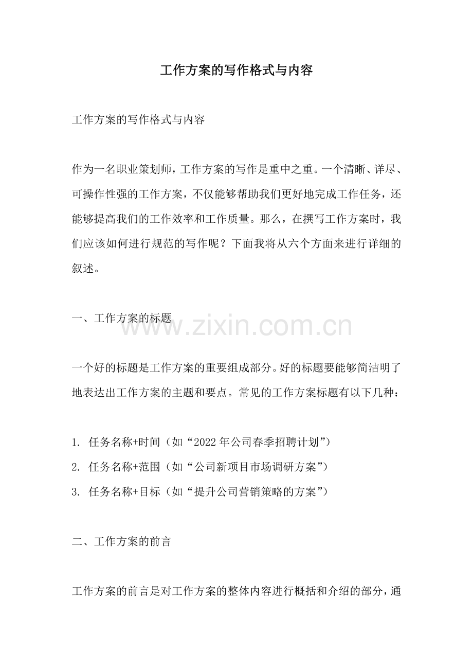 工作方案的写作格式与内容.docx_第1页